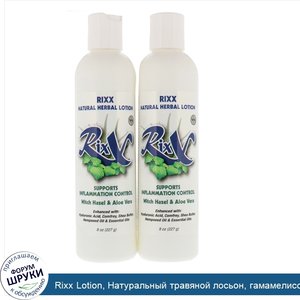 Rixx_Lotion__Натуральный_травяной_лосьон__гамамелисом_и_алоэ_вера__двойная_упаковка__8_унц.__2...jpg