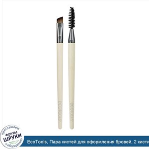 EcoTools__Пара_кистей_для_оформления_бровей__2_кисти.jpg