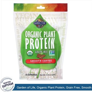 Garden_of_Life__Organic_Plant_Protein__Grain_Free__Smooth_Coffee__8.6_oz__244_g_.jpg