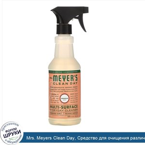 Mrs._Meyers_Clean_Day__Средство_для_очищения_различного_рода_поверхностей__с_запахом_герани__1...jpg