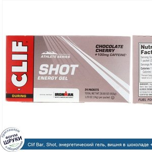 Clif_Bar__Shot__энергетический_гель__вишня_в_шоколаде___100_мг_кофеина__24_пакетика_по_34_г__1...jpg