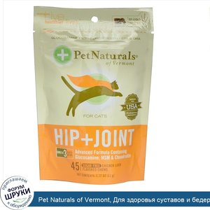 Pet_Naturals_of_Vermont__Для_здоровья_суставов_и_бедер_кошек__45_жевательных_таблеток_без_саха...jpg