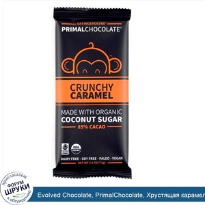 Evolved_Chocolate__PrimalChocolate__Хрустящая_карамель_85__какао__2_5_унций__71_г_.jpg