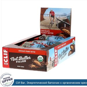 Clif_Bar__Энергетический_батончик_с_органическим_ореховым_маслом__шоколадное_арахисовое_масло_...jpg