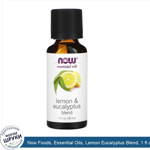 Now_Foods__Essential_Oils__Lemon_Eucalyptus_Blend__1_fl_oz__30_ml_.jpg