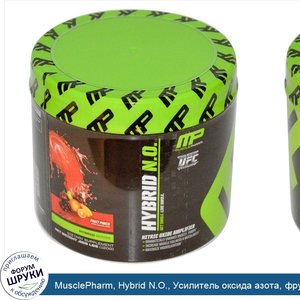 MusclePharm__Hybrid_N.O.__Усилитель_оксида_азота__фруктовый_пунш_.265_фунтов__120_г_.jpg