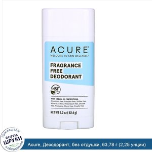 Acure__Дезодорант__без_отдушки__63_78_г__2_25_унции_.jpg