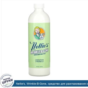 Nellie_s__Wrinkle_B_Gone__средство_для_разглаживания_складок__лемонграсс__474мл__16жидк.унций_.jpg