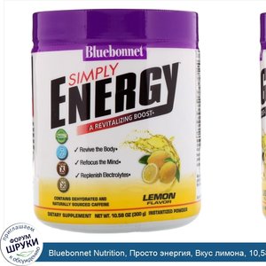 Bluebonnet_Nutrition__Просто_энергия__Вкус_лимона__10_58_унц.__300_г_.jpg