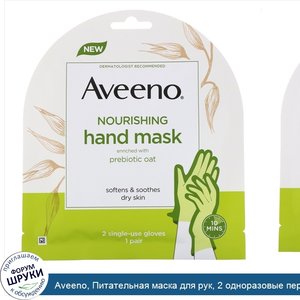 Aveeno__Питательная_маска_для_рук__2_одноразовые_перчатки.jpg