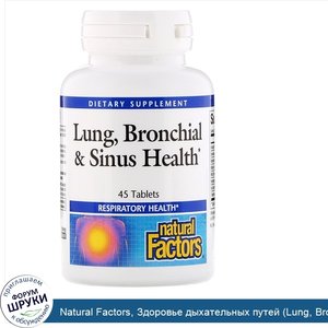 Natural_Factors__Здоровье_дыхательных_путей__Lung__Bronchial_amp__Sinus_Health___45_таблеток.jpg