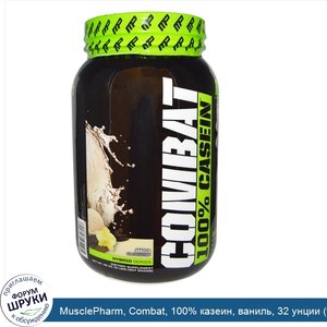 MusclePharm__Combat__100__казеин__ваниль__32_унции__907_г_.jpg