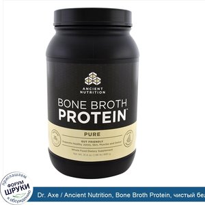 Dr._Axe___Ancient_Nutrition__Bone_Broth_Protein__чистый_белок__890_г__1_96_фунта_.jpg