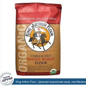 King_Arthur_Flour__Цельная_пшеничная_мука__неотбеленная__5_фунтов__2_27_кг_.jpg