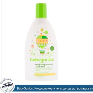 BabyGanics__Кондиционер_и_гель_для_душа__ромашка_и_вербена__12_ж._унц.__354_мл_.jpg