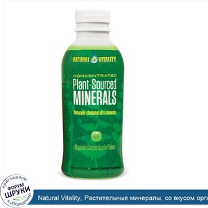 Natural_Vitality__Растительные_минералы__со_вкусом_органического_зеленого_яблока__16_ж._унций_...jpg