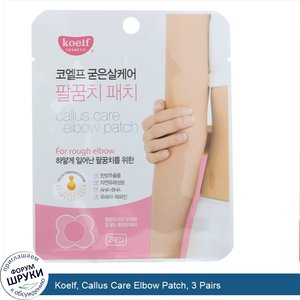 Koelf__Callus_Care_Elbow_Patch__3_Pairs.jpg