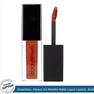 Smashbox__Always_On_Metallic_Matte_Liquid_Lipstick__Bold_Digger__0.13_fl_oz__4_ml_.jpg