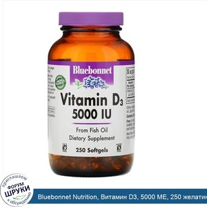 Bluebonnet_Nutrition__Витамин_D3__5000_МЕ__250_желатиновых_капсул.jpg