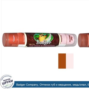 Badger_Company__Оттенок_губ_и_мерцание__медь_опал__0_17_унции__4_8_г_.jpg