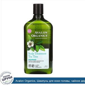 Avalon_Organics__Шампунь_для_кожи_головы__чайное_дерево__325мл__11жидк.унций_.jpg