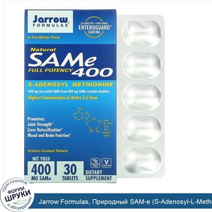 Jarrow_Formulas__Природный_SAM_e__S_Adenosyl_L_Methionine__400__400_мг__30_таблеток_м_энтеросо...jpg