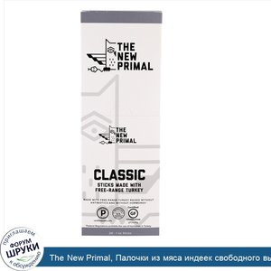 The_New_Primal__Палочки_из_мяса_индеек_свободного_выпаса__классические__20_палочек__по_1_унции...jpg