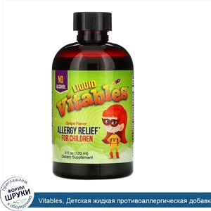 Vitables__Детская_жидкая_противоаллергическая_добавка__без_спирта__со_вкусом_винограда__120мл_...jpg