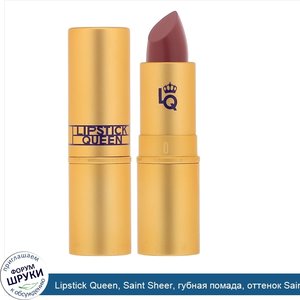 Lipstick_Queen__Saint_Sheer__губная_помада__оттенок_Saint_Mauve__3_5г__0_12_унции_.jpg