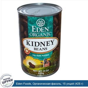 Eden_Foods__Органическая_фасоль__15_унций__425_г_.jpg