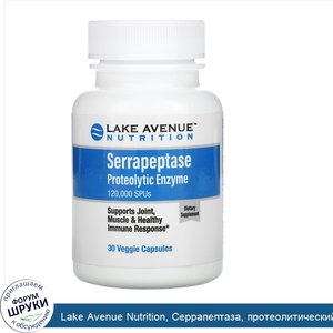 Lake_Avenue_Nutrition__Серрапептаза__протеолитический_фермент__120000SPU__30растительных_капсул.jpg