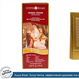 Surya_Brasil__Surya_Henna__эффективная_здоровая_хна_для_седоватых_волос__светло_русый__2_37_жи...jpg
