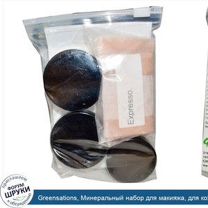 Greensations__Минеральный_набор_для_макияжа__для_кожи_среднего_тона_Набор_из_9_шт.__54_г.jpg