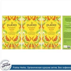 Pukka_Herbs__Органическая_куркума_актив__Без_кофеина__Упаковка_из_3_единиц__По_20_пакетиков_тр...jpg