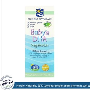 Nordic_Naturals__ДГК__докозагексаеновая_кислота__для_детей__вегетарианская__1_жидкая_унция__30...jpg