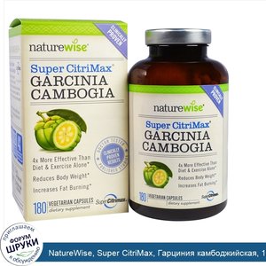 NatureWise__Super_CitriMax__Гарциния_камбоджийская__180_вегетарианских_капсул.jpg