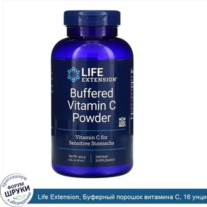 Life_Extension__Буферный_порошок_витамина_С__16_унций__454_г_.jpg