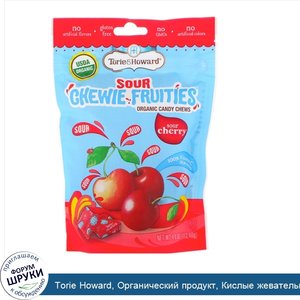 Torie_Howard__Органический_продукт__Кислые_жевательные_фруктовые_конфеты__Кислая_вишня__4_унц....jpg