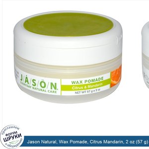 Jason_Natural__Wax_Pomade__Citrus_Mandarin__2_oz__57_g_.jpg