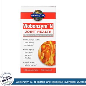 Wobenzym_N__средство_для_здоровых_суставов__200таблеток__покрытых_кишечнорастворимой_оболочкой.jpg