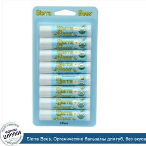 Sierra_Bees__Органические_бальзамы_для_губ__без_вкуса__8_штук_в_упаковке__каждый_по_0_15_унции...jpg