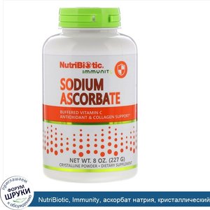 NutriBiotic__Immunity__аскорбат_натрия__кристаллический_порошок__227г__8унций_.jpg
