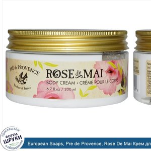 European_Soaps__Pre_de_Provence__Rose_De_Mai_Крем_для_тела__6.7_унции__200_мл_.jpg