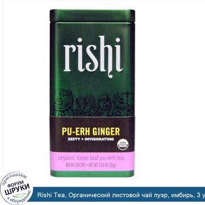 Rishi_Tea__Органический_листовой_чай_пуэр__имбирь__3_унции__85_г_.jpg