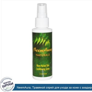 NeemAura__Травяной_спрей_для_ухода_за_коже_с_азадирахтой__118_мл.jpg