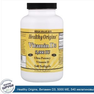 Healthy_Origins__Витамин_D3__5000_МЕ__540_желатиновых_капсул.jpg