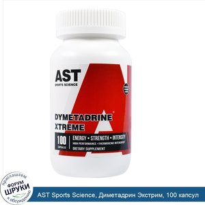 AST_Sports_Science__Диметадрин_Экстрим__100_капсул.jpg