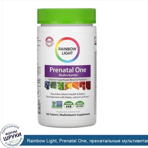 Rainbow_Light__Prenatal_One__пренатальные_мультивитамины__150таблеток.jpg