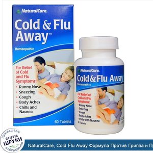 NaturalCare__Cold_Flu_Away_Формула_Против_Гриппа_и_Простуды_60_таблеток.jpg