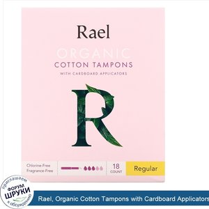Rael__Organic_Cotton_Tampons_with_Cardboard_Applicators__Regular__18_Count.jpg